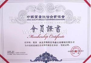 中国质量诚信企业协会-会员证书